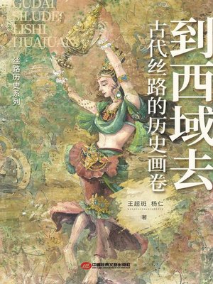 cover image of 到西域去：古代丝路的历史画卷